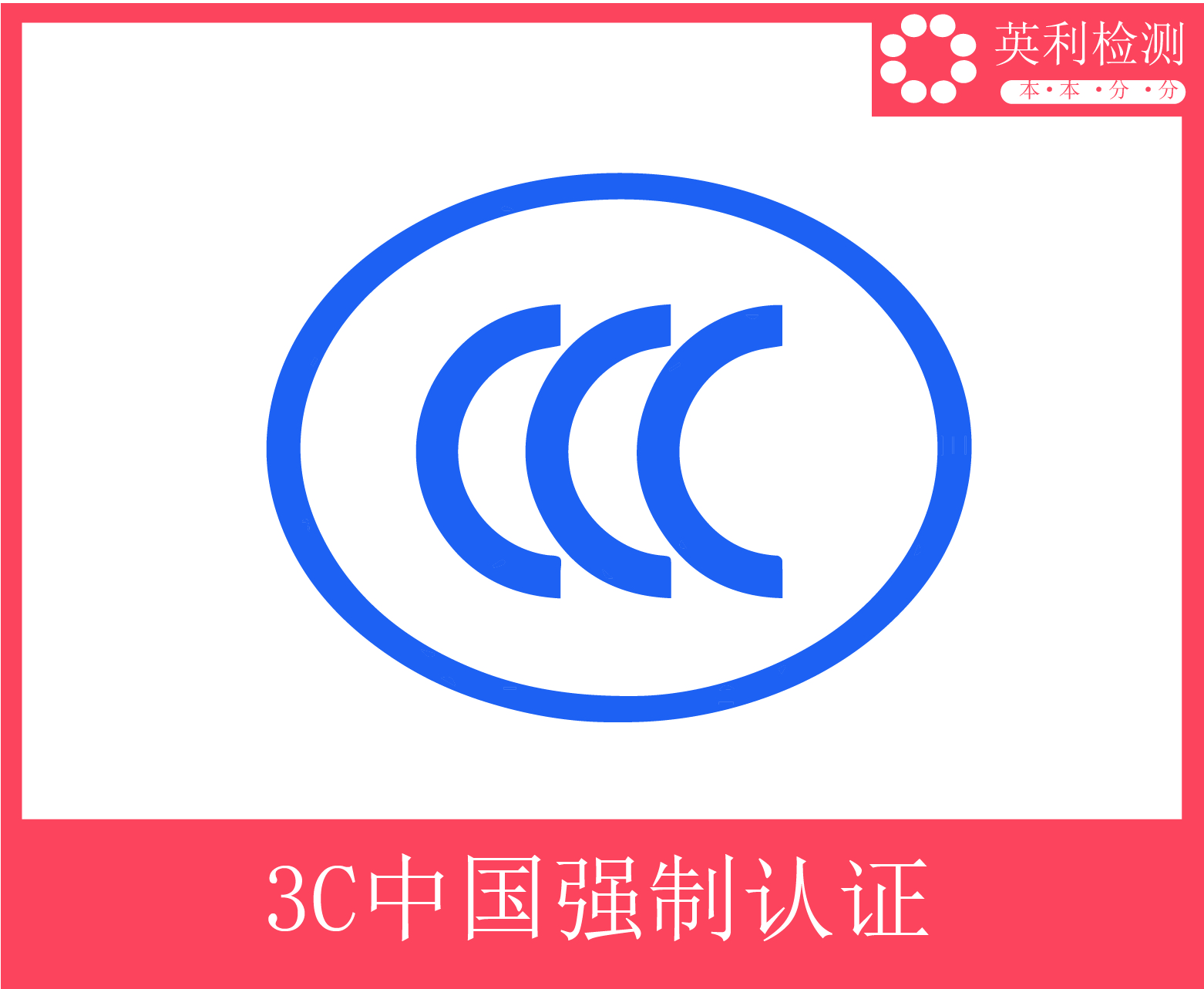 CCC-英利检测-01.jpg